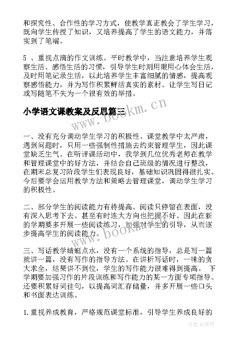 2023年小学语文课教案及反思 小学语文教学反思(优质7篇)