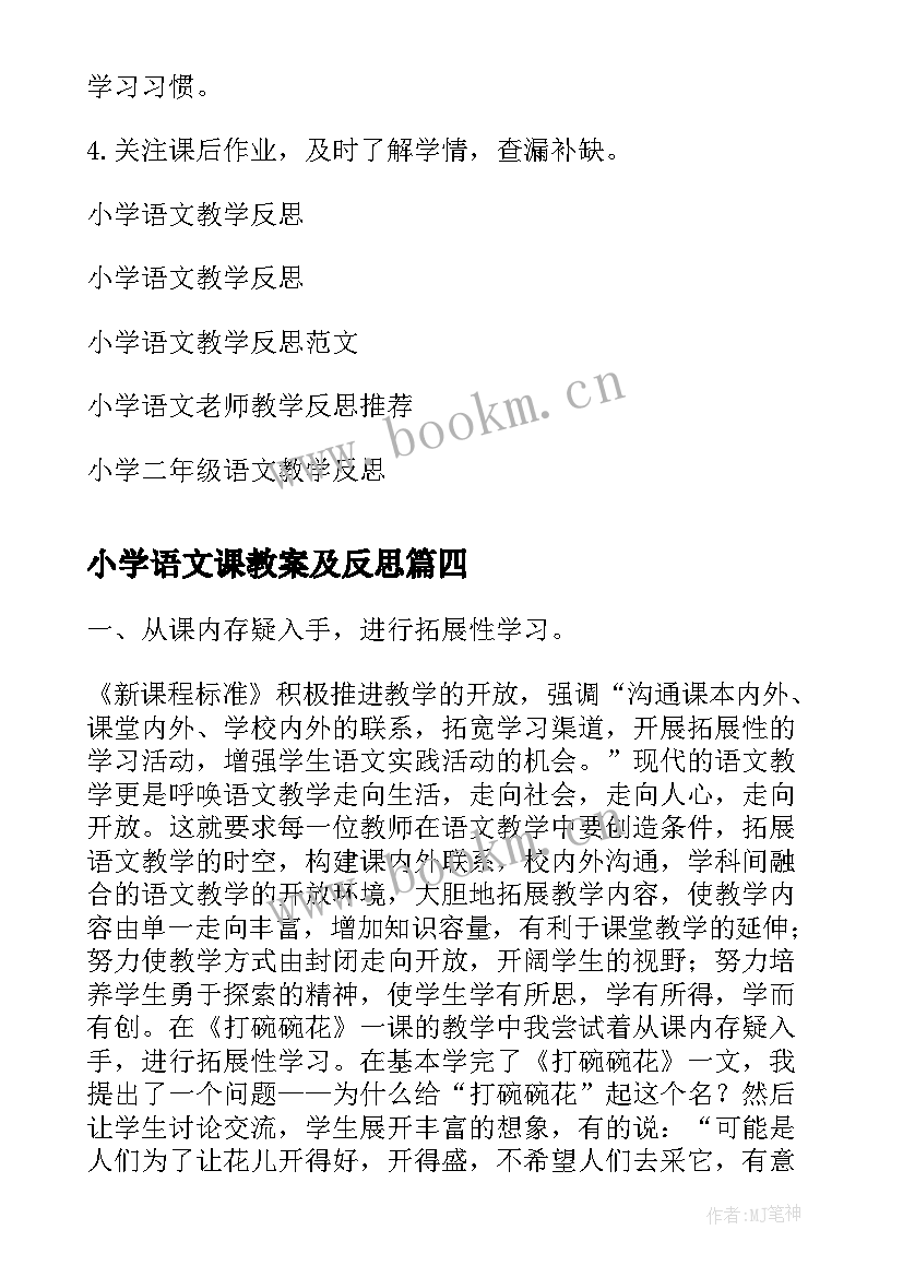 2023年小学语文课教案及反思 小学语文教学反思(优质7篇)