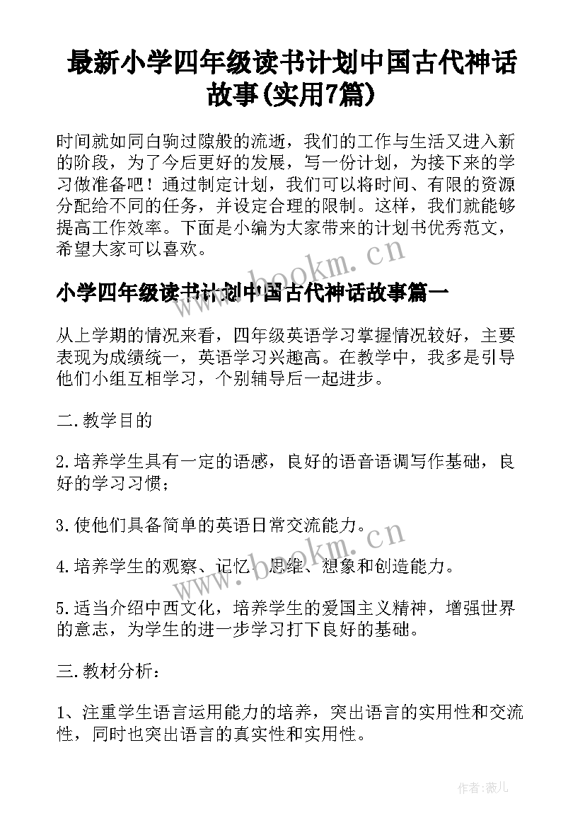 最新小学四年级读书计划中国古代神话故事(实用7篇)