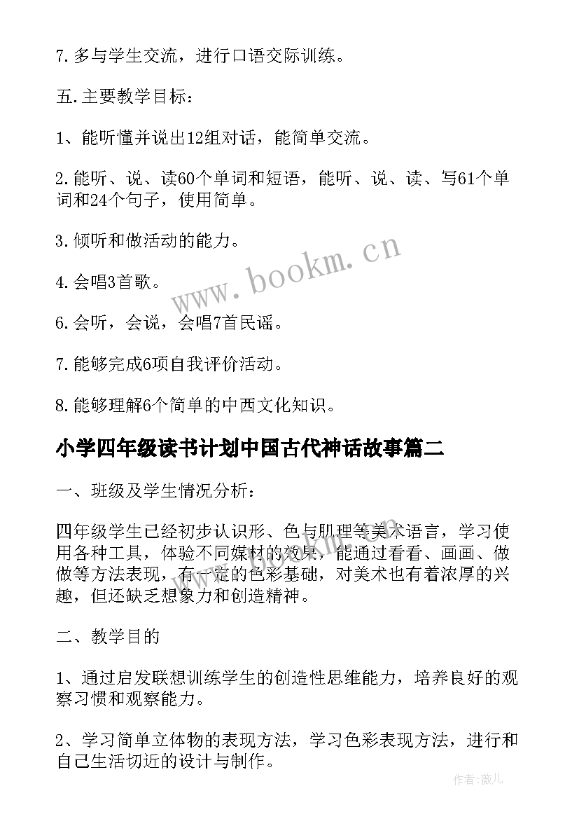 最新小学四年级读书计划中国古代神话故事(实用7篇)