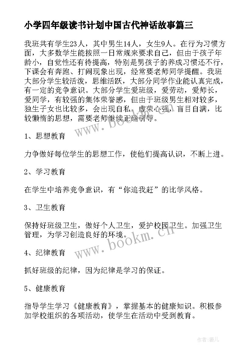 最新小学四年级读书计划中国古代神话故事(实用7篇)