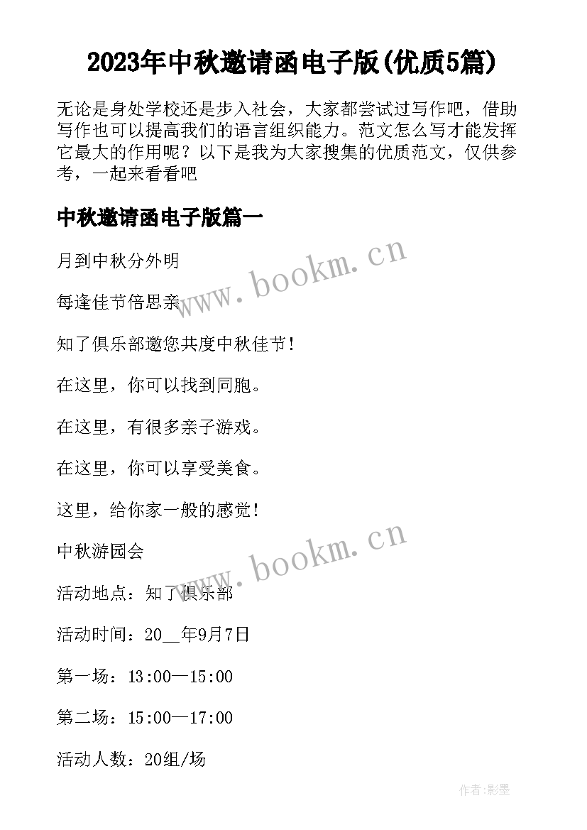 2023年中秋邀请函电子版(优质5篇)