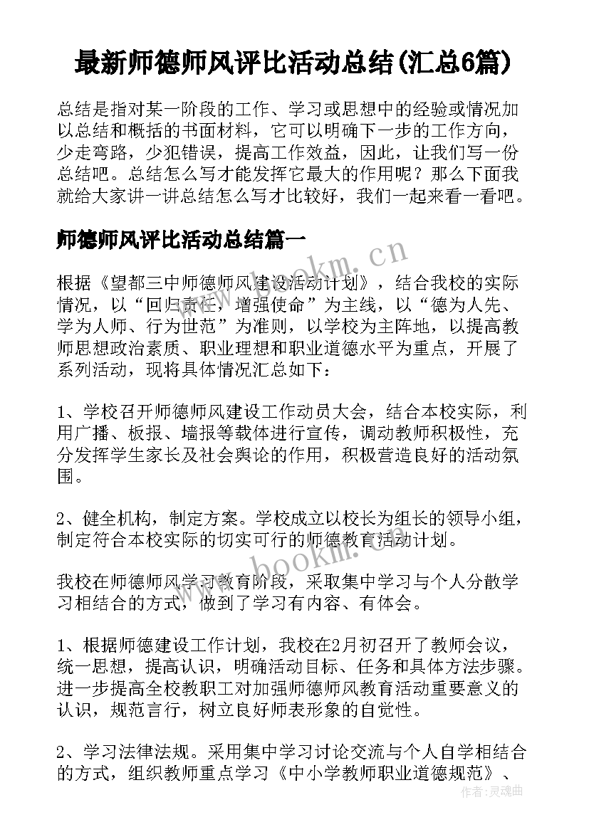 最新师德师风评比活动总结(汇总6篇)