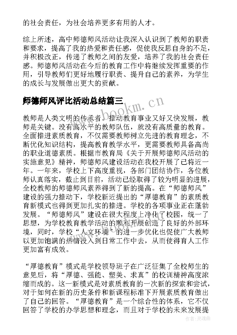 最新师德师风评比活动总结(汇总6篇)