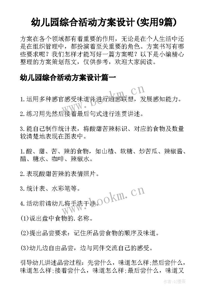 幼儿园综合活动方案设计(实用9篇)