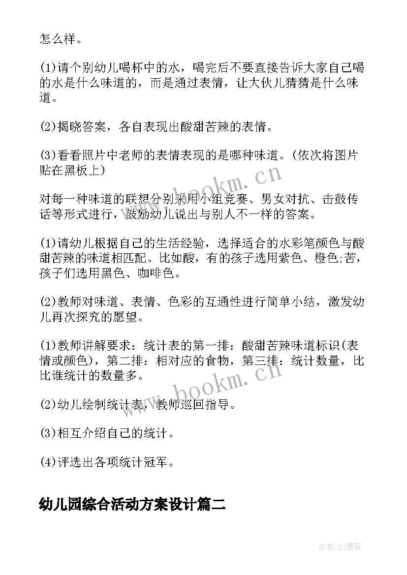 幼儿园综合活动方案设计(实用9篇)