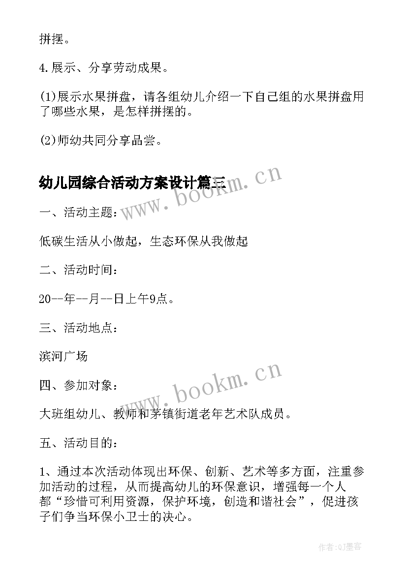 幼儿园综合活动方案设计(实用9篇)