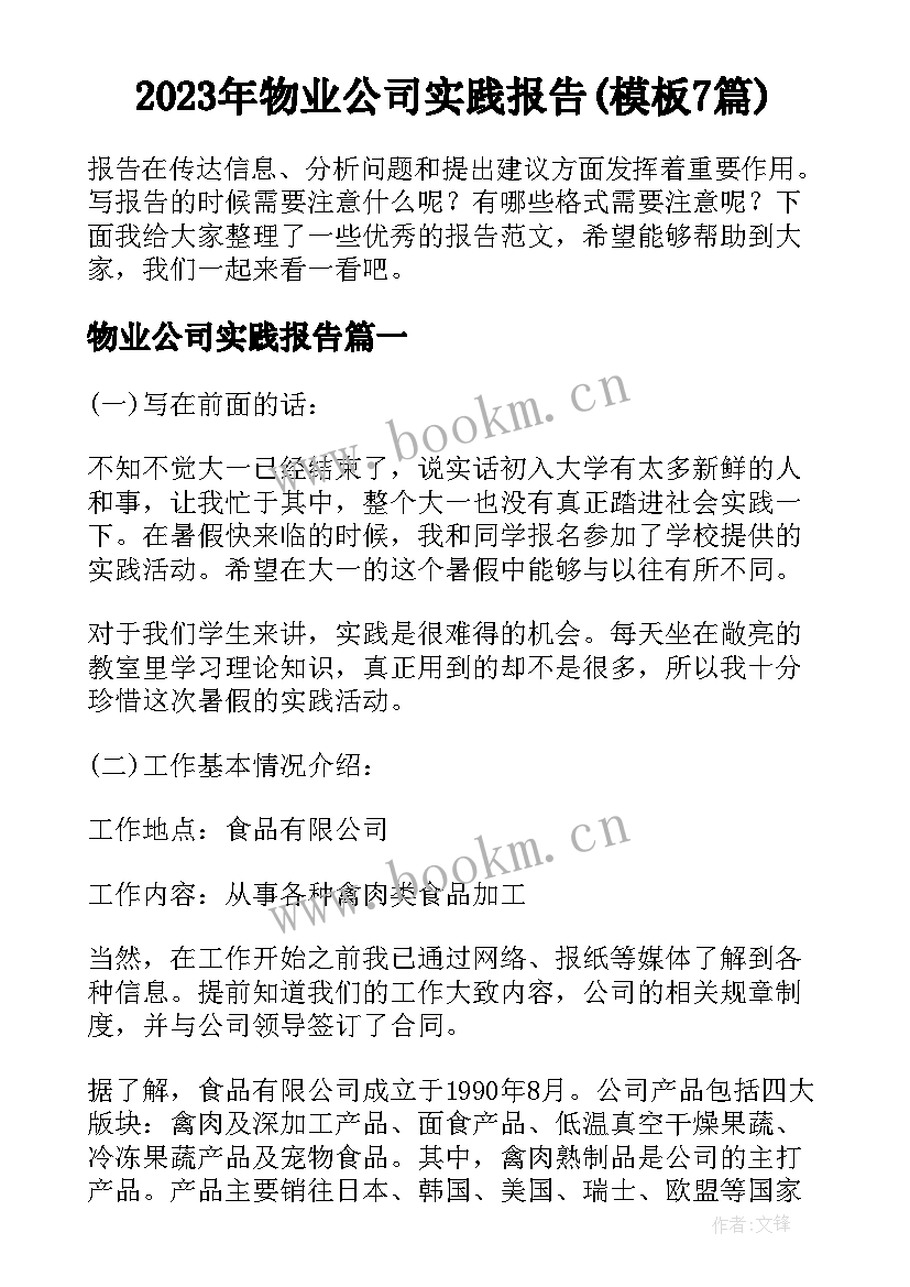 2023年物业公司实践报告(模板7篇)