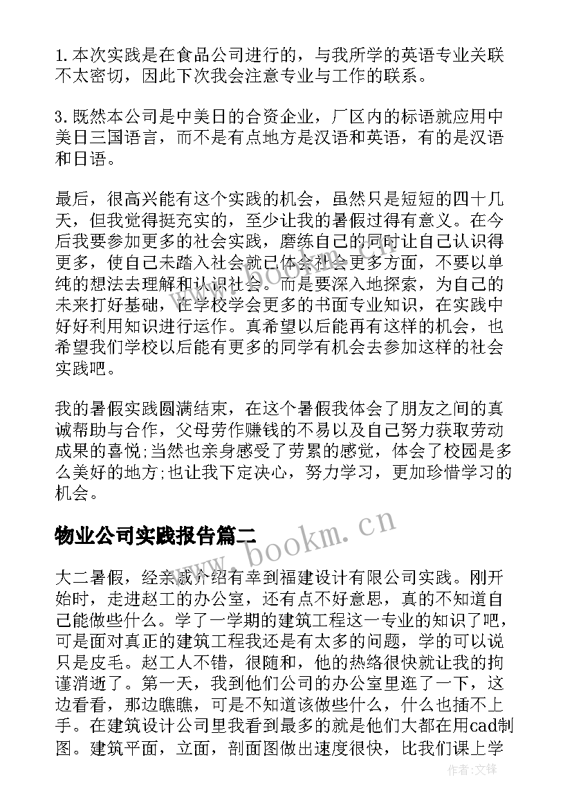 2023年物业公司实践报告(模板7篇)