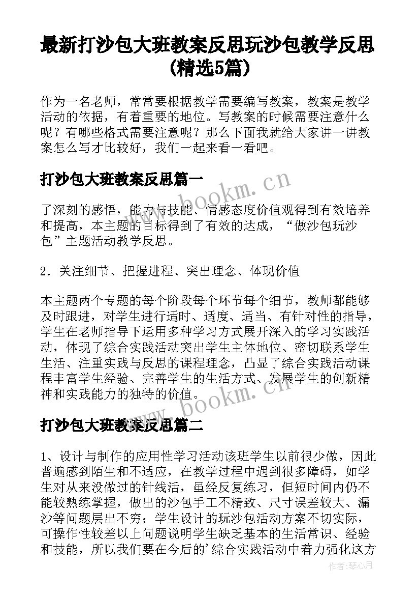 最新打沙包大班教案反思 玩沙包教学反思(精选5篇)