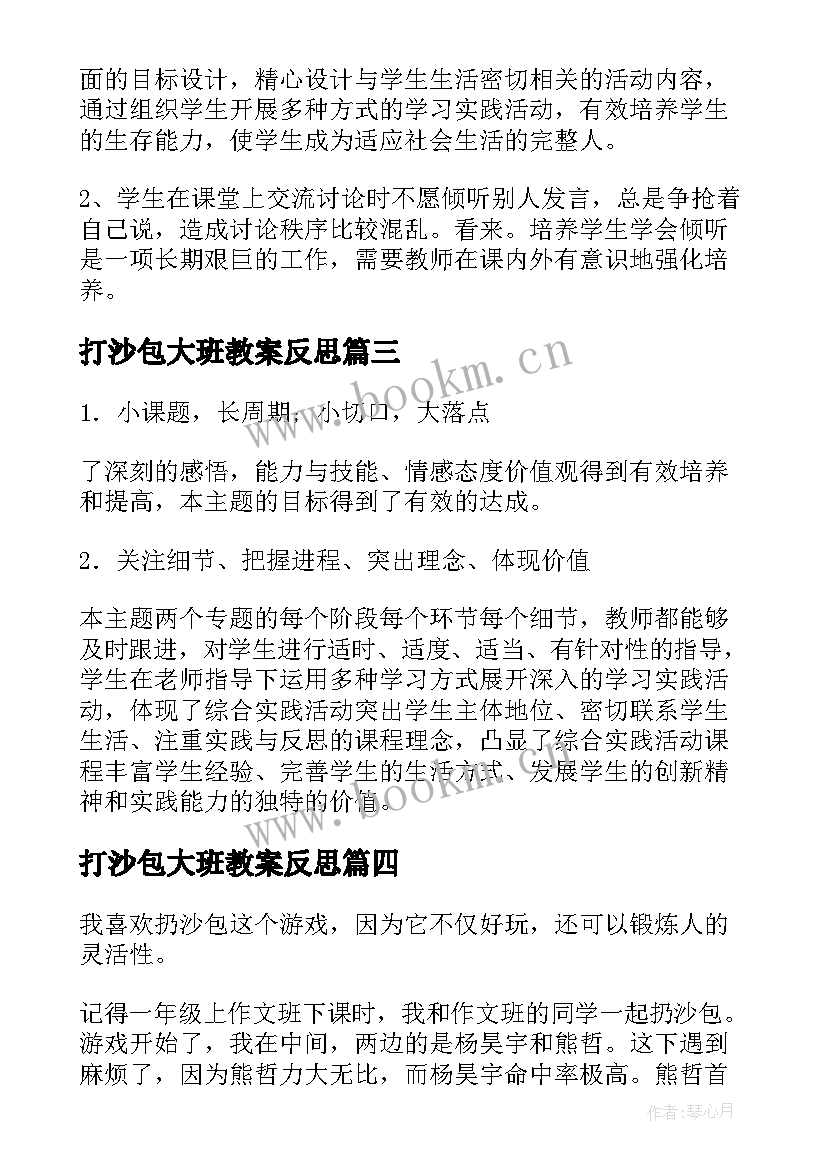 最新打沙包大班教案反思 玩沙包教学反思(精选5篇)