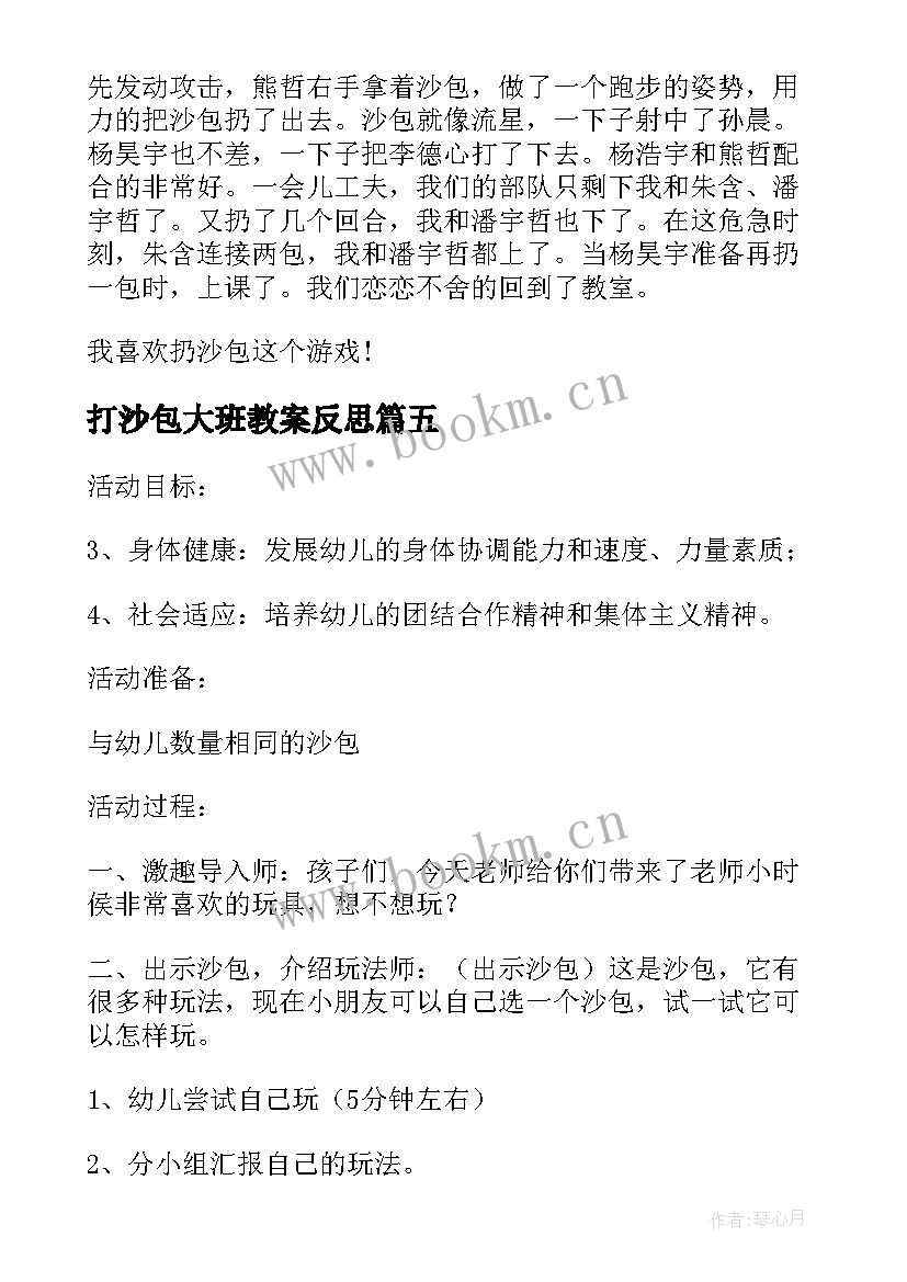 最新打沙包大班教案反思 玩沙包教学反思(精选5篇)