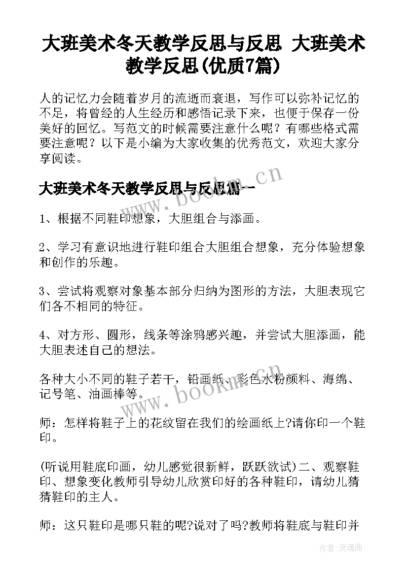 大班美术冬天教学反思与反思 大班美术教学反思(优质7篇)