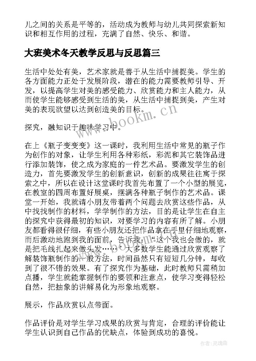 大班美术冬天教学反思与反思 大班美术教学反思(优质7篇)