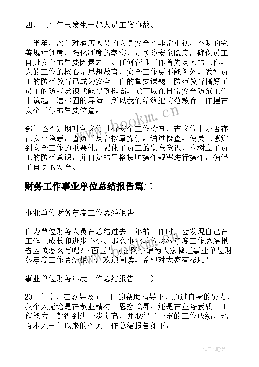 2023年财务工作事业单位总结报告(实用8篇)