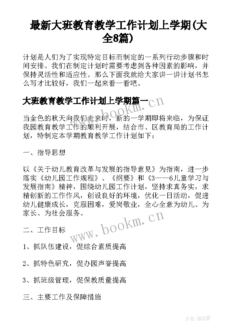 最新大班教育教学工作计划上学期(大全8篇)