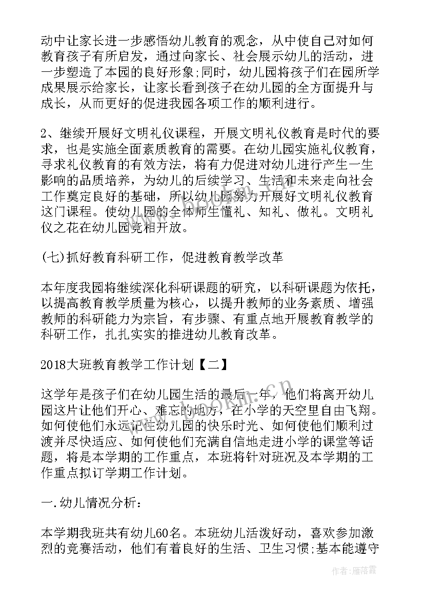 最新大班教育教学工作计划上学期(大全8篇)