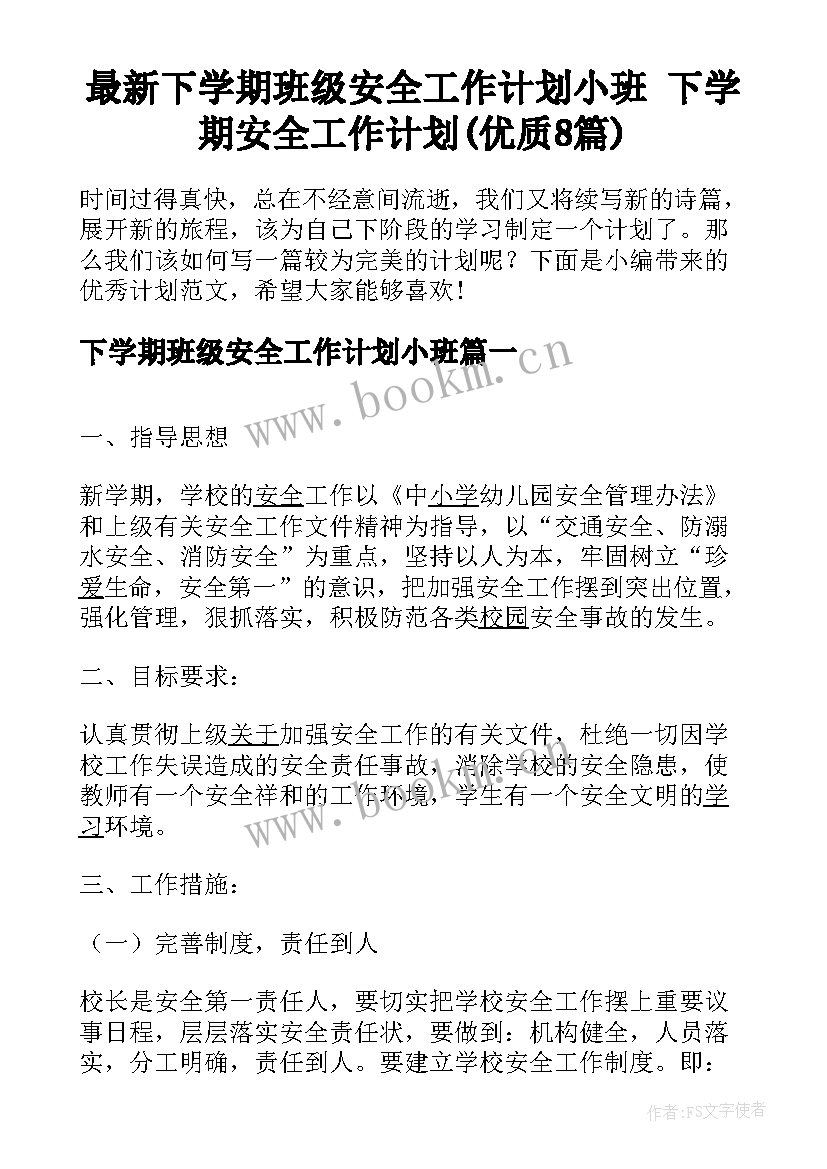 最新下学期班级安全工作计划小班 下学期安全工作计划(优质8篇)