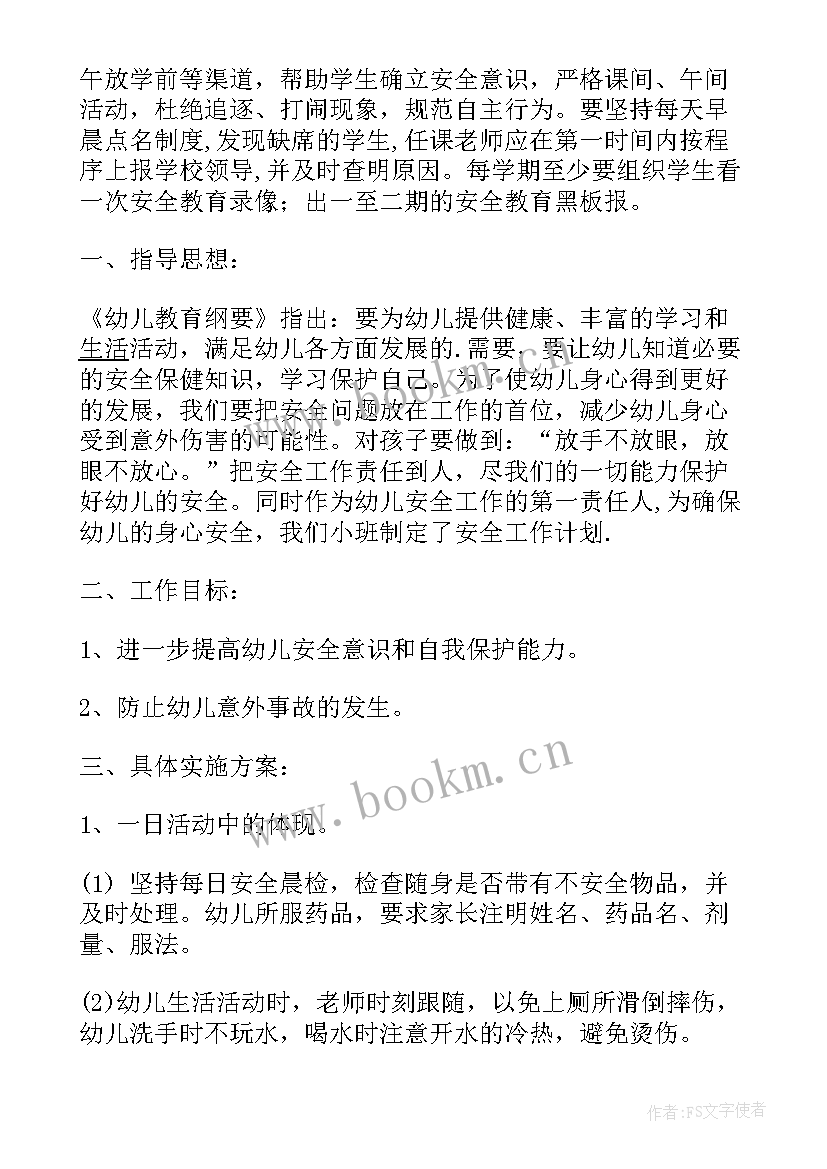 最新下学期班级安全工作计划小班 下学期安全工作计划(优质8篇)