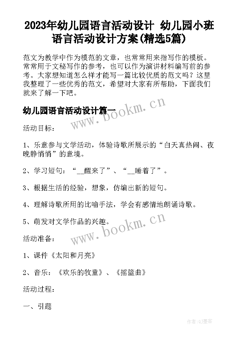 2023年幼儿园语言活动设计 幼儿园小班语言活动设计方案(精选5篇)