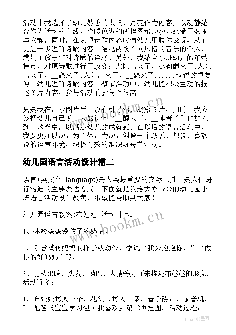 2023年幼儿园语言活动设计 幼儿园小班语言活动设计方案(精选5篇)