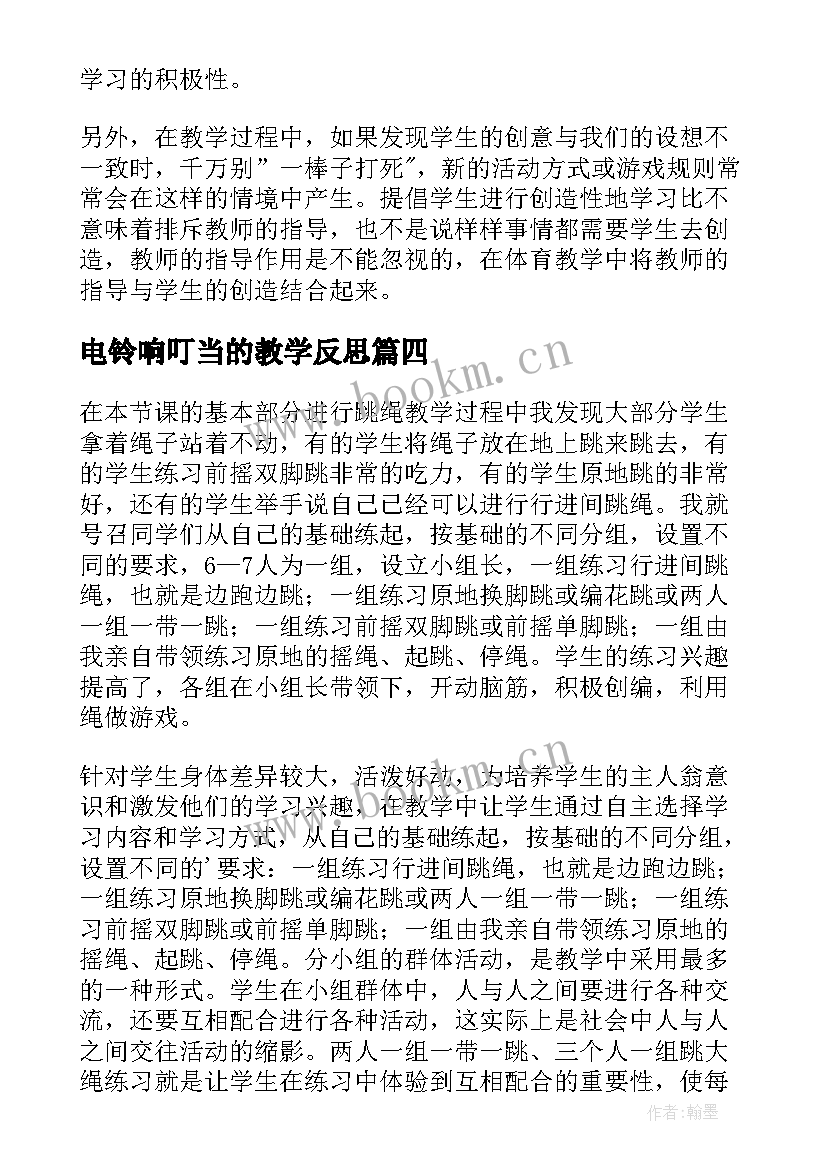 最新电铃响叮当的教学反思(优秀7篇)