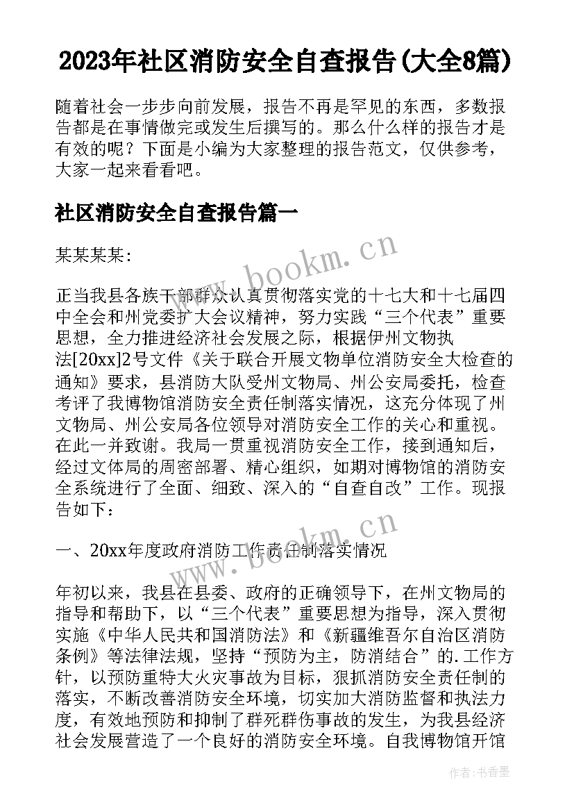 2023年社区消防安全自查报告(大全8篇)