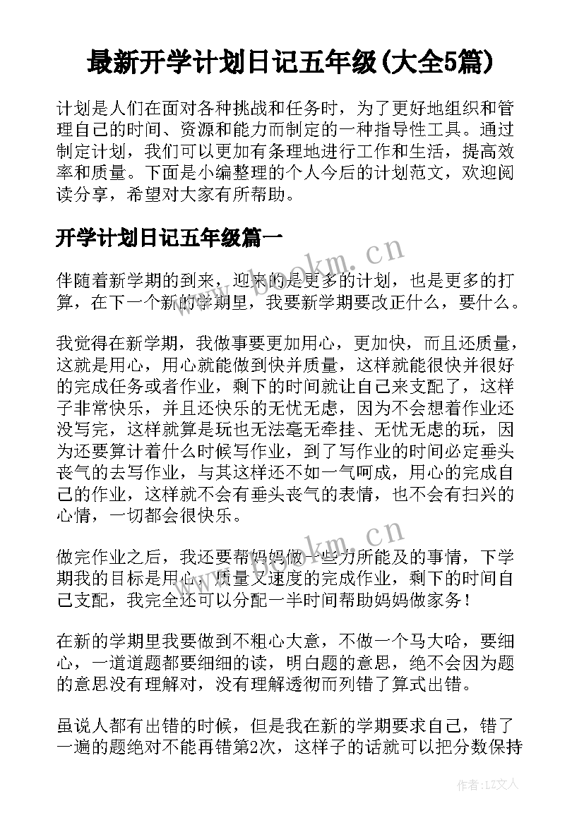 最新开学计划日记五年级(大全5篇)