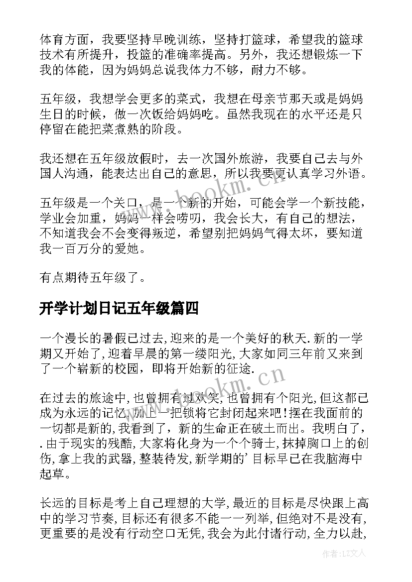 最新开学计划日记五年级(大全5篇)