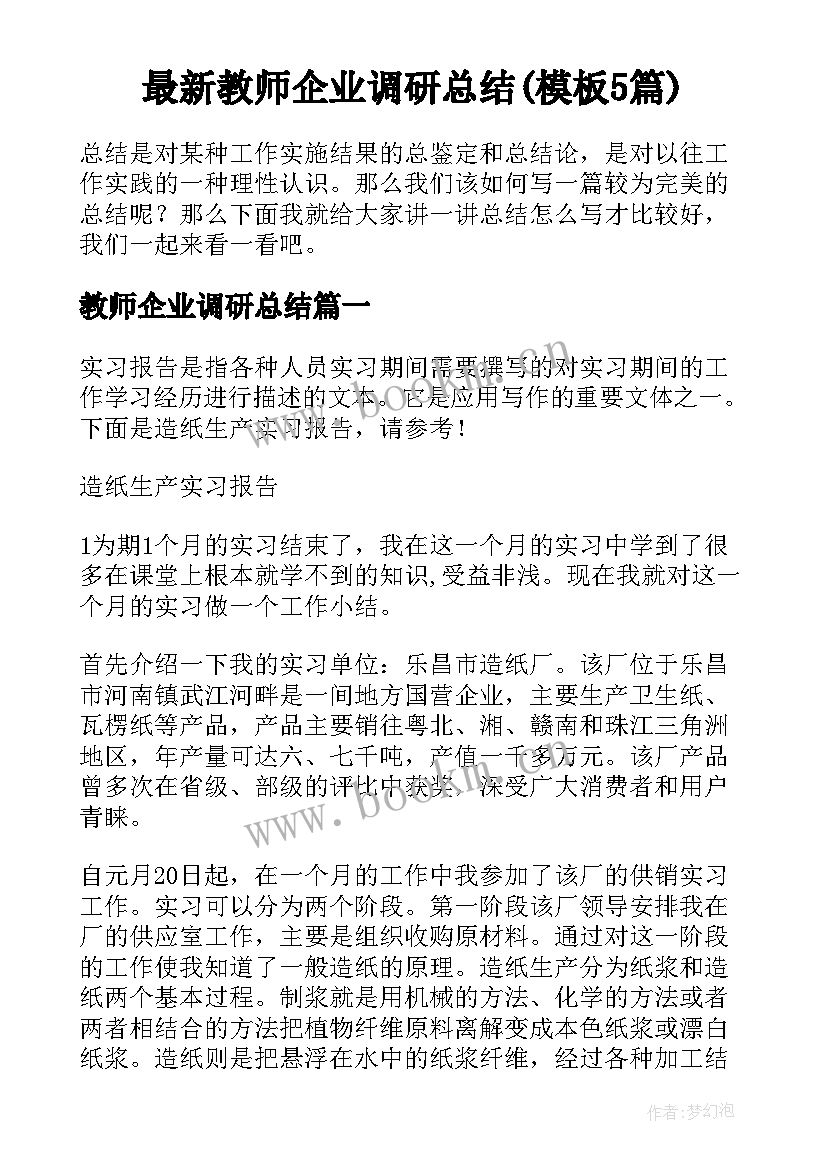 最新教师企业调研总结(模板5篇)