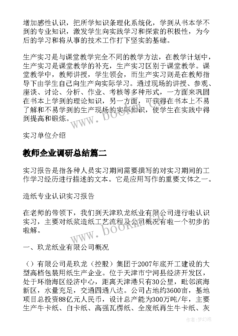 最新教师企业调研总结(模板5篇)