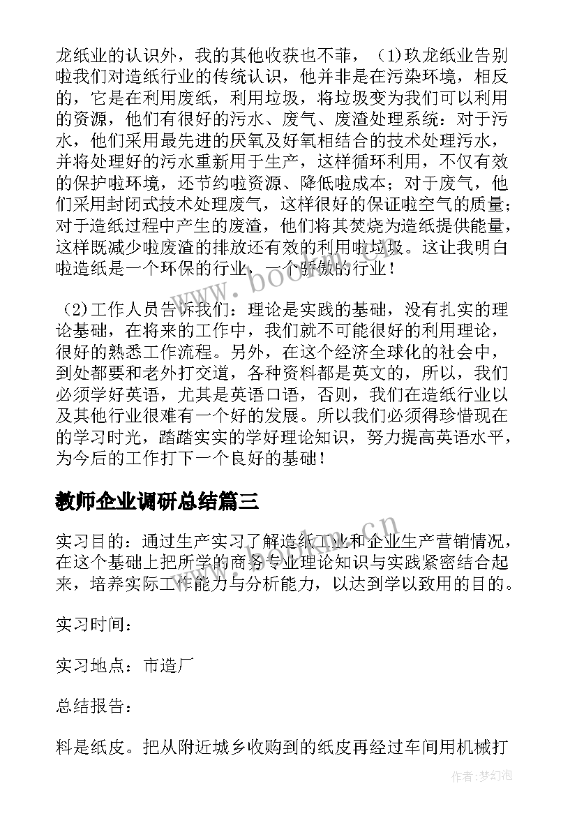 最新教师企业调研总结(模板5篇)