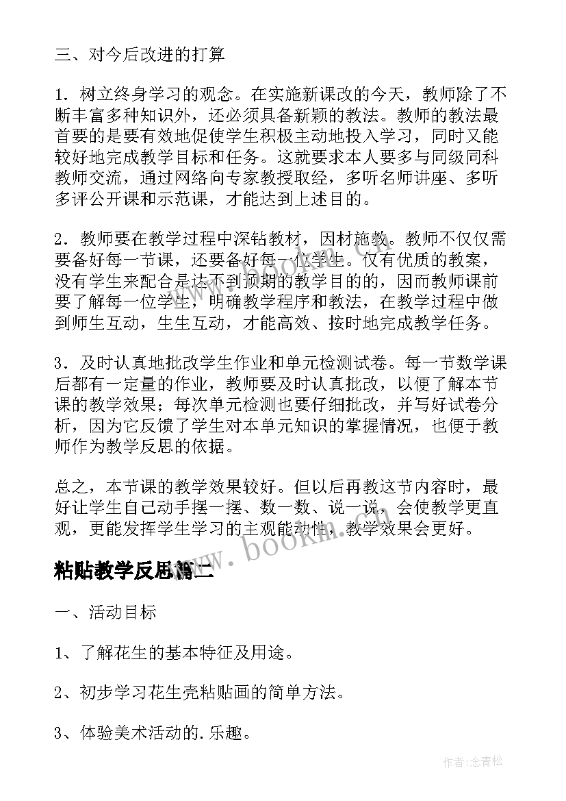 最新粘贴教学反思 有多少粘贴画的教学反思(模板5篇)