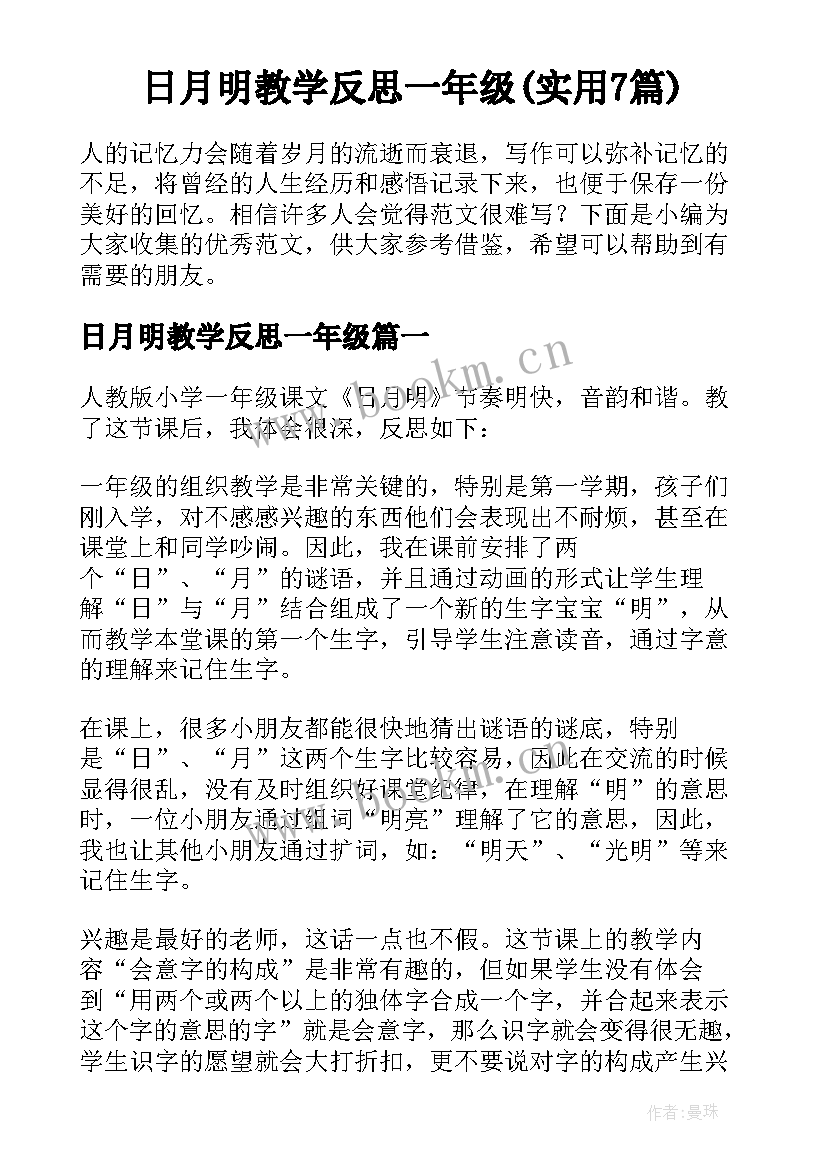 日月明教学反思一年级(实用7篇)