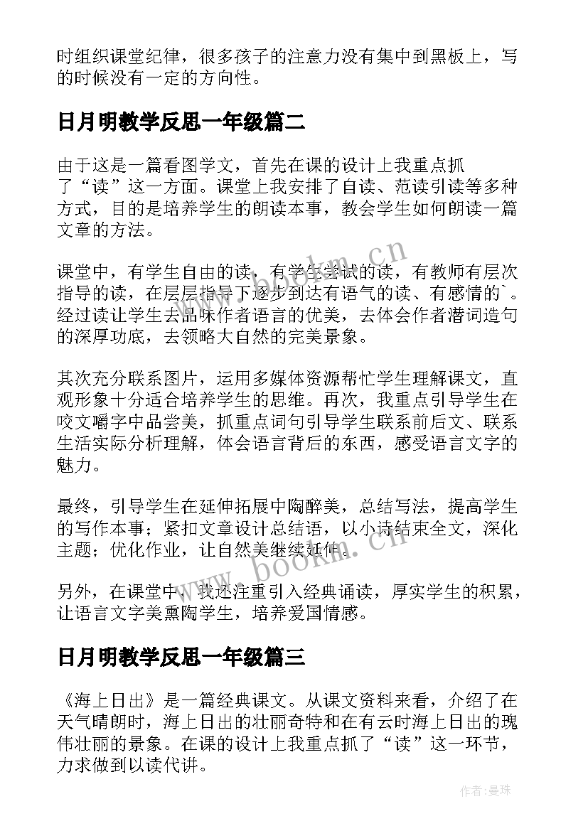 日月明教学反思一年级(实用7篇)