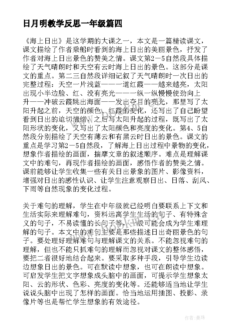 日月明教学反思一年级(实用7篇)