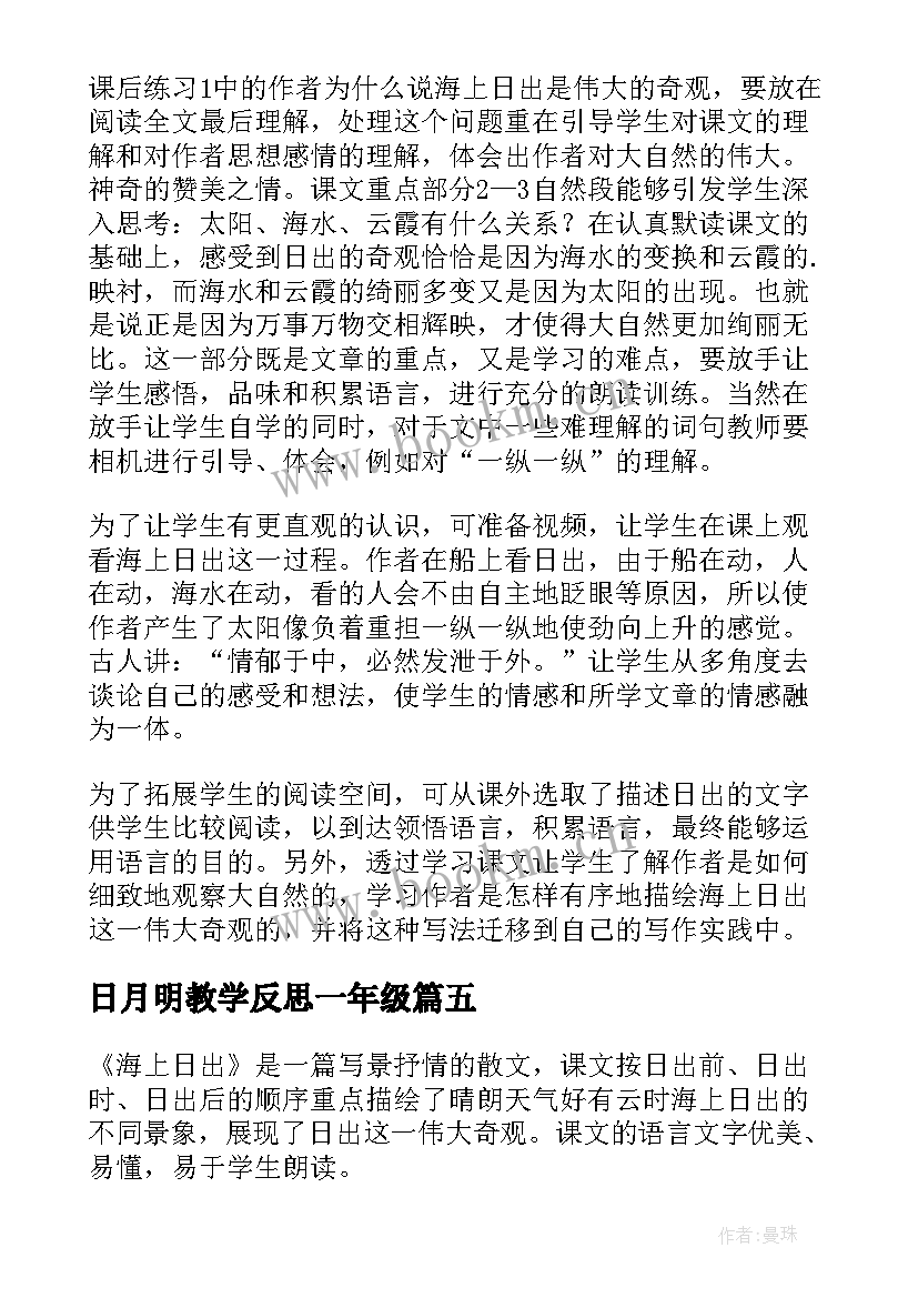 日月明教学反思一年级(实用7篇)