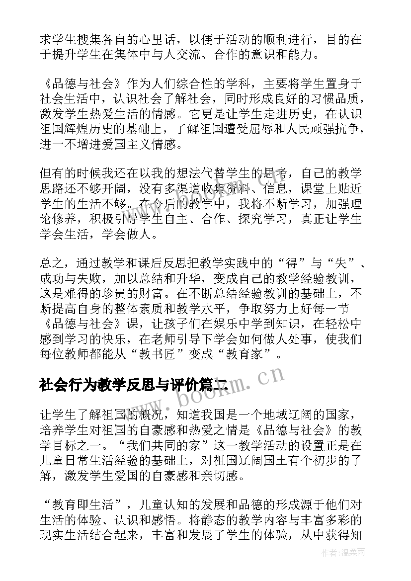 社会行为教学反思与评价(优质9篇)