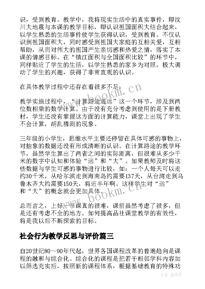 社会行为教学反思与评价(优质9篇)