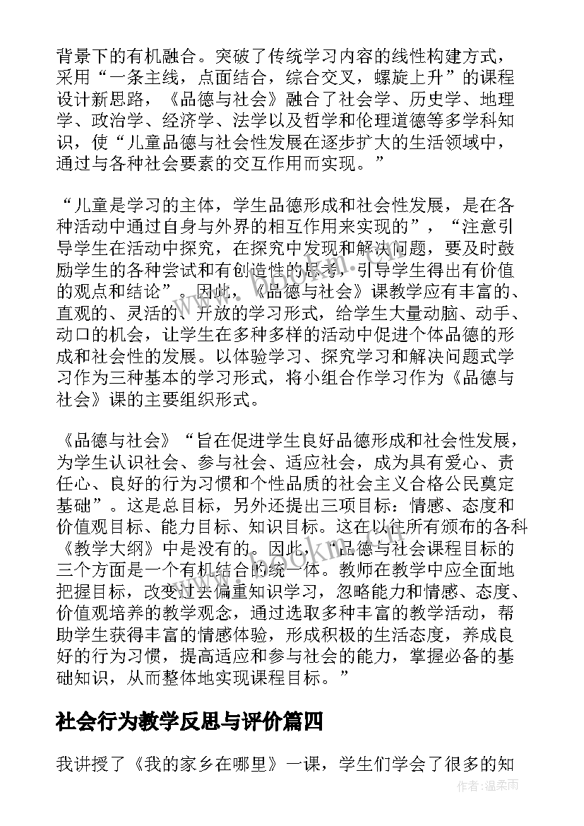 社会行为教学反思与评价(优质9篇)