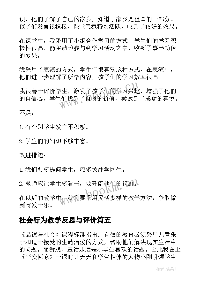 社会行为教学反思与评价(优质9篇)