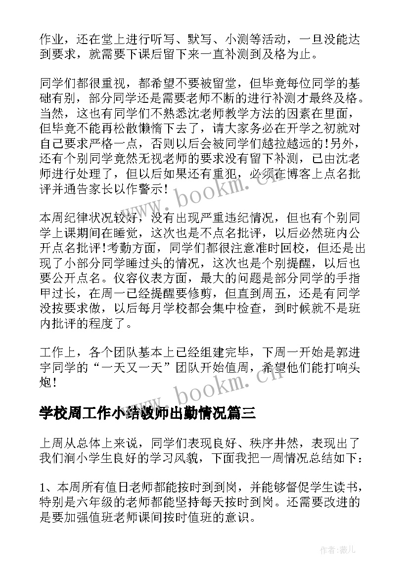 最新学校周工作小结教师出勤情况 学校开学第一周工作总结(优质5篇)