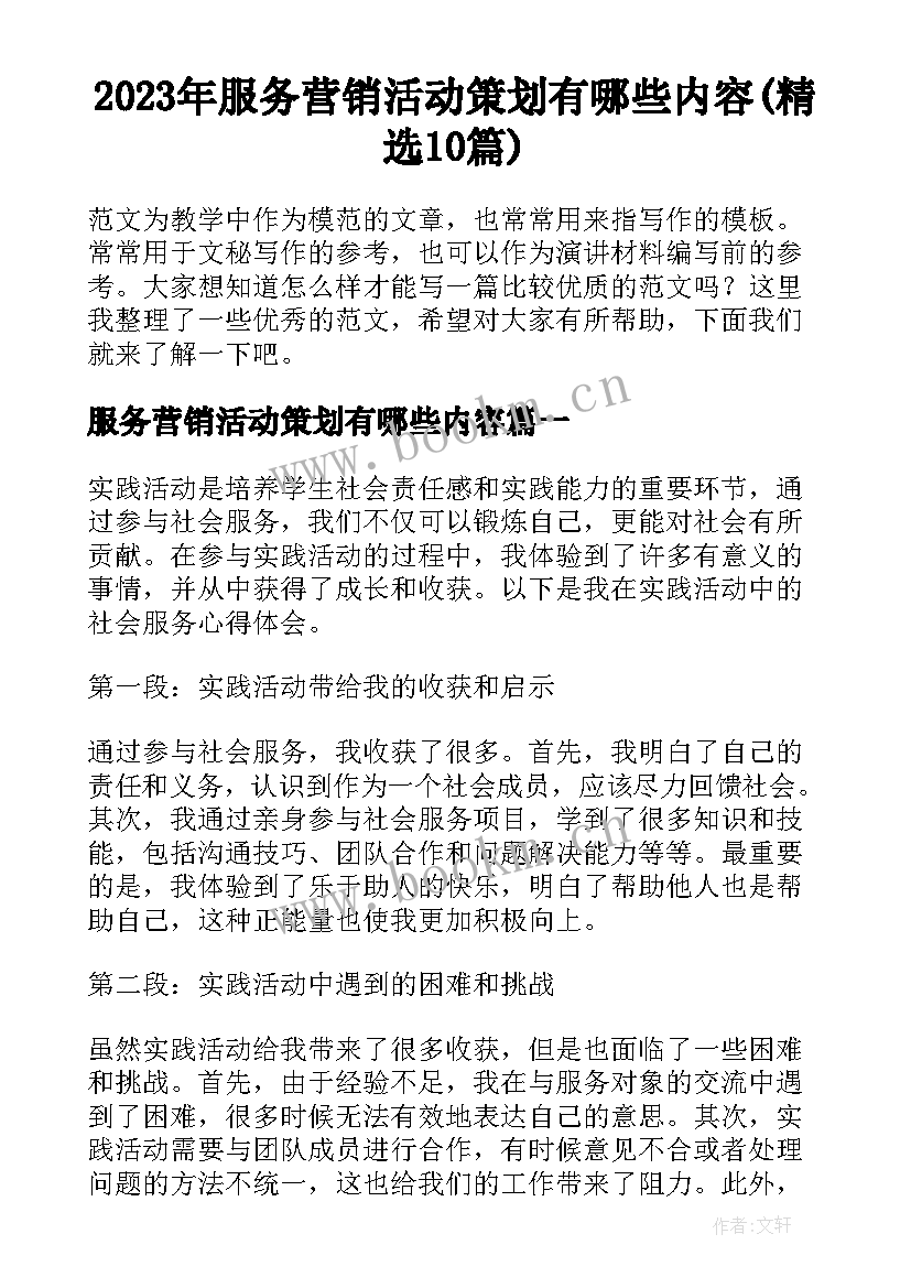 2023年服务营销活动策划有哪些内容(精选10篇)