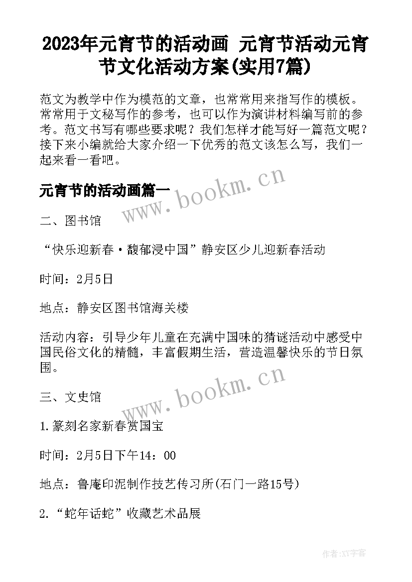 2023年元宵节的活动画 元宵节活动元宵节文化活动方案(实用7篇)