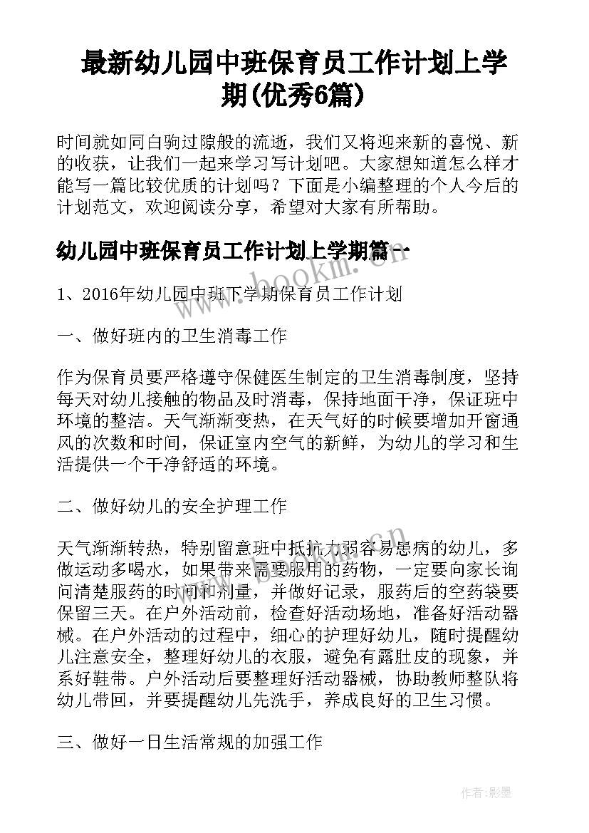 最新幼儿园中班保育员工作计划上学期(优秀6篇)