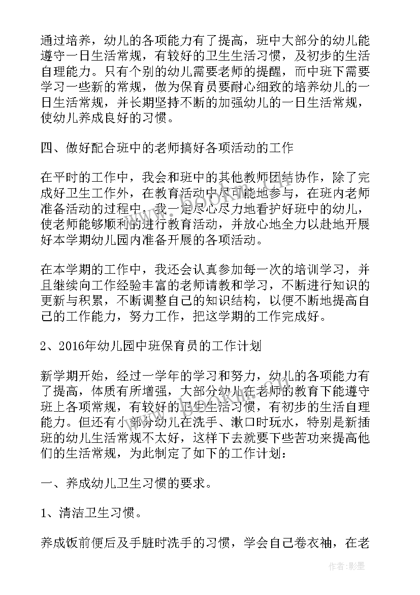 最新幼儿园中班保育员工作计划上学期(优秀6篇)