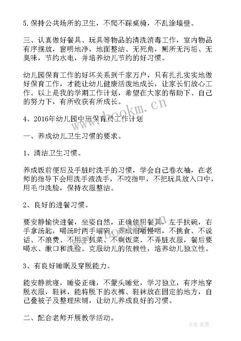 最新幼儿园中班保育员工作计划上学期(优秀6篇)