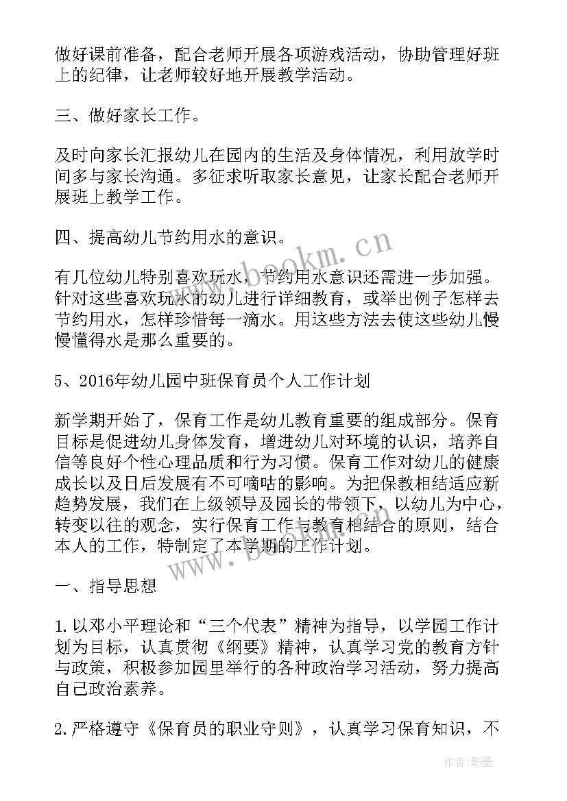 最新幼儿园中班保育员工作计划上学期(优秀6篇)