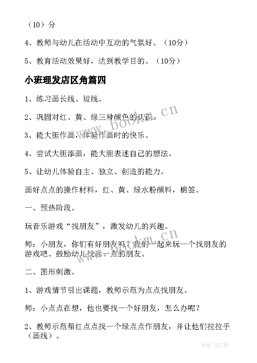 最新小班理发店区角 小班美术活动教案(大全7篇)