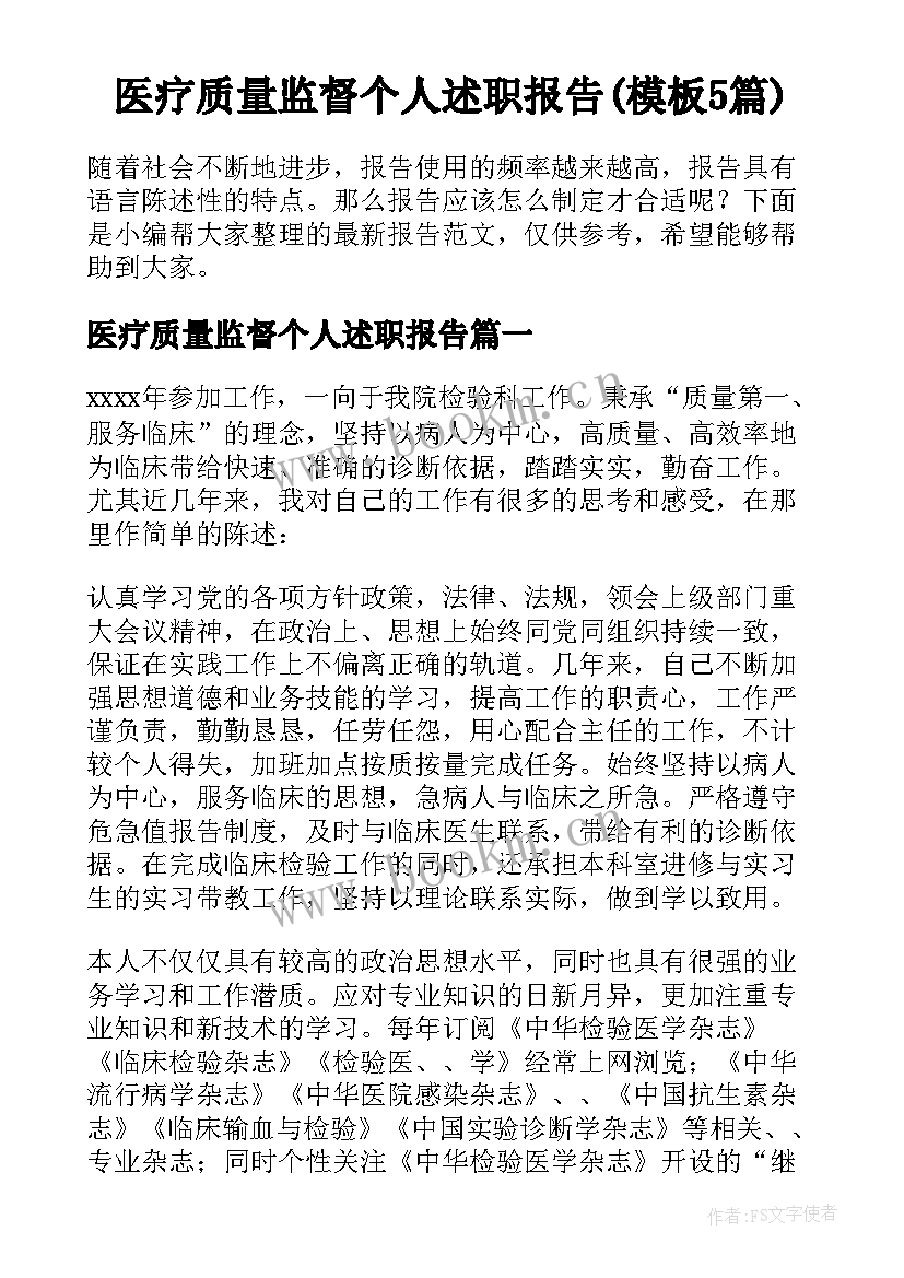 医疗质量监督个人述职报告(模板5篇)